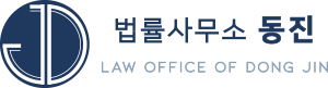 법률사무소 동진